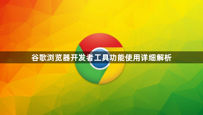 谷歌浏览器开发者工具功能使用详细解析1