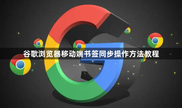 谷歌浏览器移动端书签同步操作方法教程1