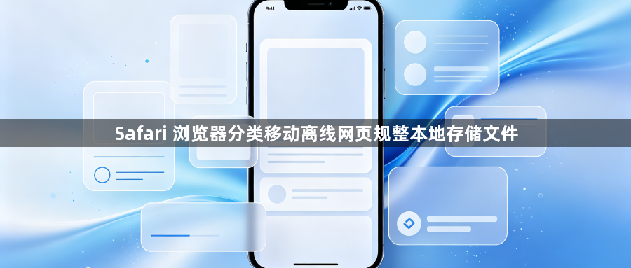 Safari 浏览器分类移动离线网页规整本地存储文件1
