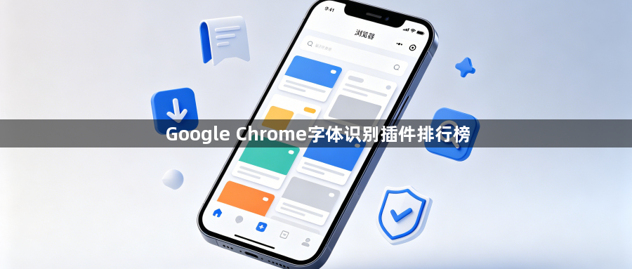 Google Chrome字体识别插件排行榜1