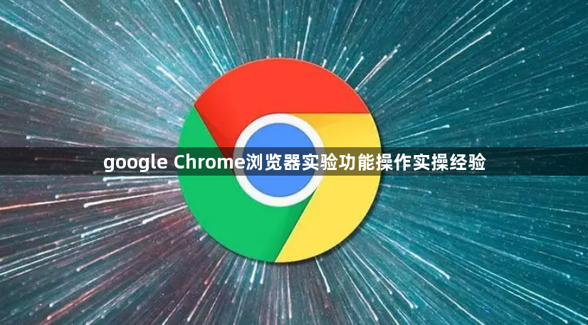 google Chrome浏览器实验功能操作实操经验1