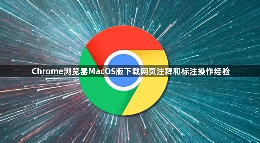 Chrome浏览器MacOS版下载网页注释和标注操作经验1