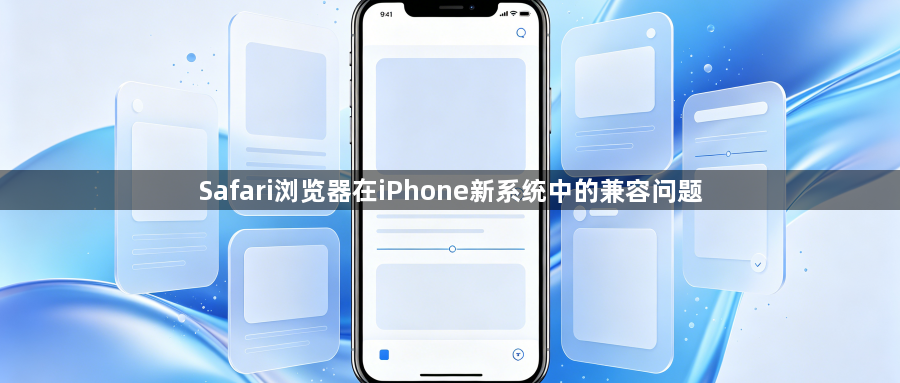 Safari浏览器在iPhone新系统中的兼容问题1