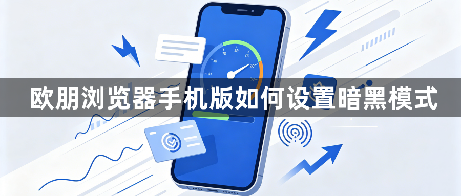 欧朋浏览器手机版如何设置暗黑模式1