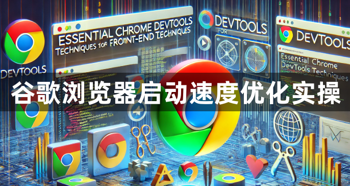 谷歌浏览器启动速度优化实操1