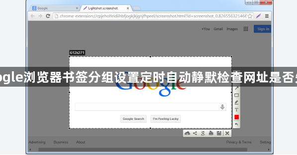 google浏览器书签分组设置定时自动静默检查网址是否失效1