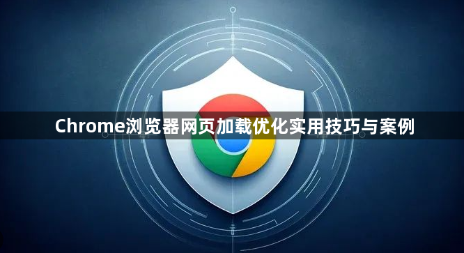 Chrome浏览器网页加载优化实用技巧与案例1