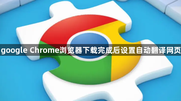 google Chrome浏览器下载完成后设置自动翻译网页1