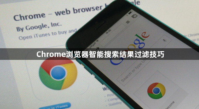 Chrome浏览器智能搜索结果过滤技巧1