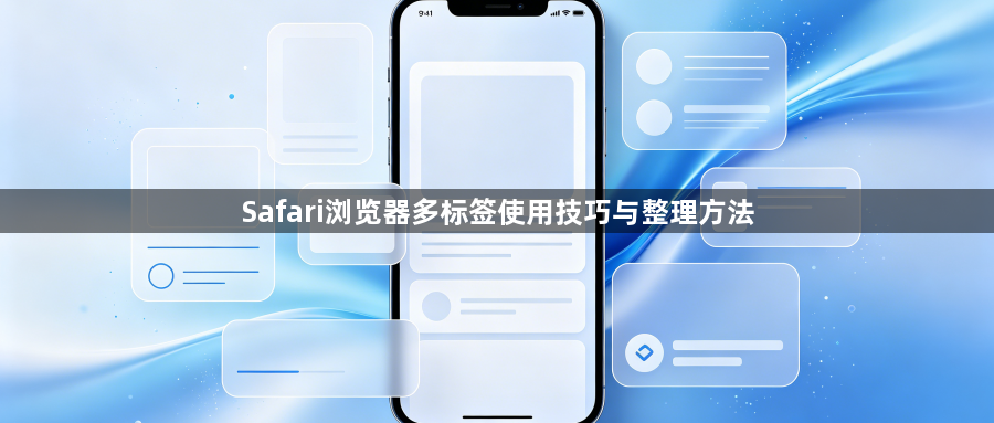 Safari浏览器多标签使用技巧与整理方法1