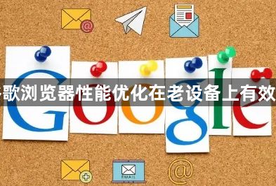 谷歌浏览器性能优化在老设备上有效吗1