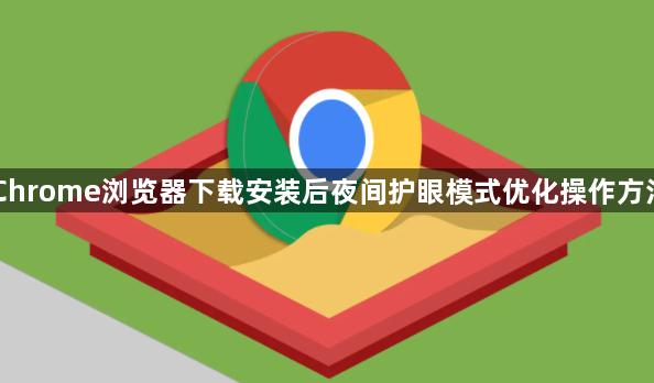 Chrome浏览器下载安装后夜间护眼模式优化操作方法1