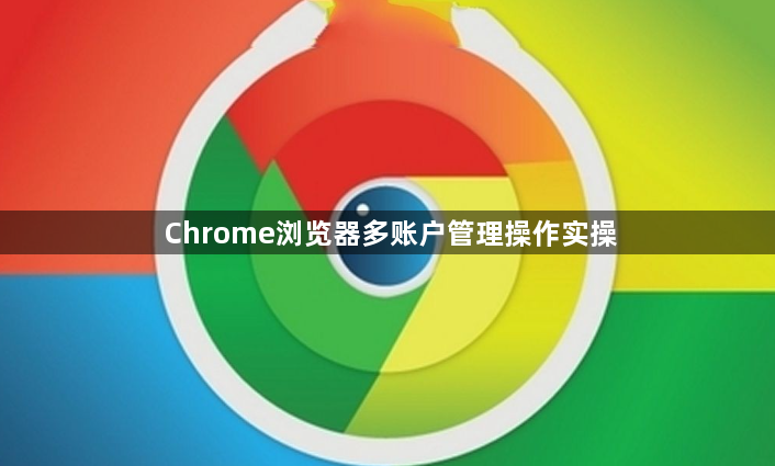Chrome浏览器多账户管理操作实操1