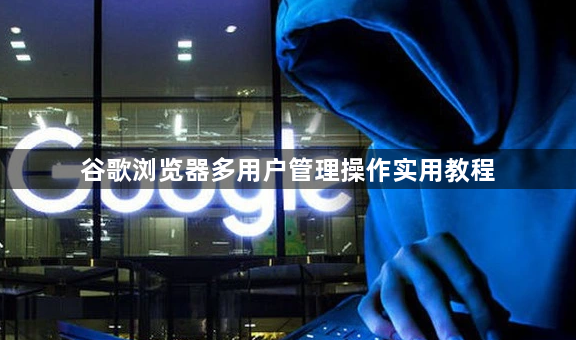 谷歌浏览器多用户管理操作实用教程1