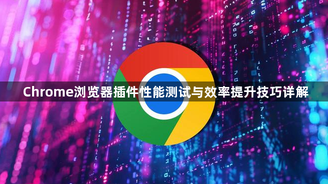 Chrome浏览器插件性能测试与效率提升技巧详解1