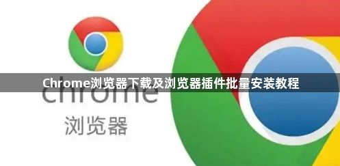 Chrome浏览器下载及浏览器插件批量安装教程1