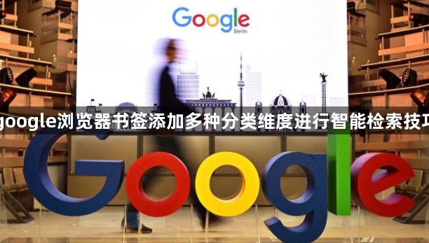 google浏览器书签添加多种分类维度进行智能检索技巧1