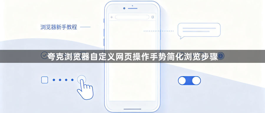 夸克浏览器自定义网页操作手势简化浏览步骤1