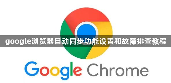 google浏览器自动同步功能设置和故障排查教程1