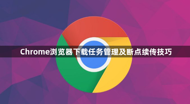 Chrome浏览器下载任务管理及断点续传技巧1