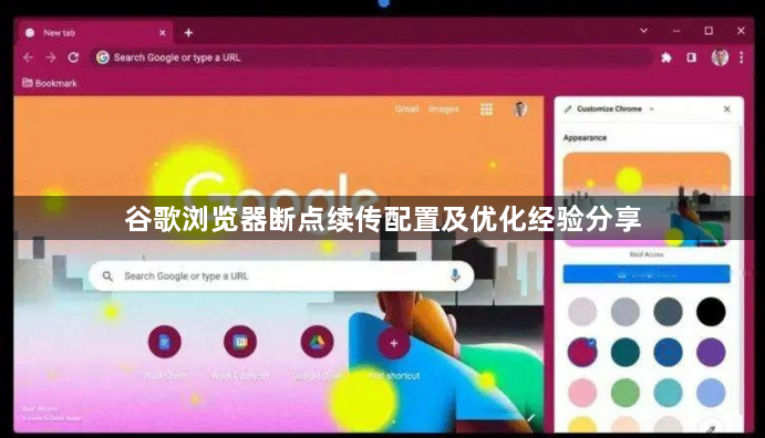 谷歌浏览器断点续传配置及优化经验分享1