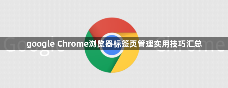 google Chrome浏览器标签页管理实用技巧汇总1