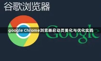 google Chrome浏览器启动页美化与优化实践1