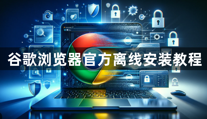 谷歌浏览器官方离线安装教程1