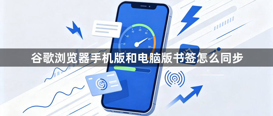 谷歌浏览器手机版和电脑版书签怎么同步1