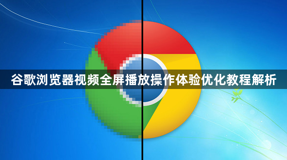 谷歌浏览器视频全屏播放操作体验优化教程解析1