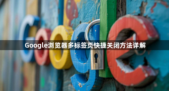 Google浏览器多标签页快捷关闭方法详解1