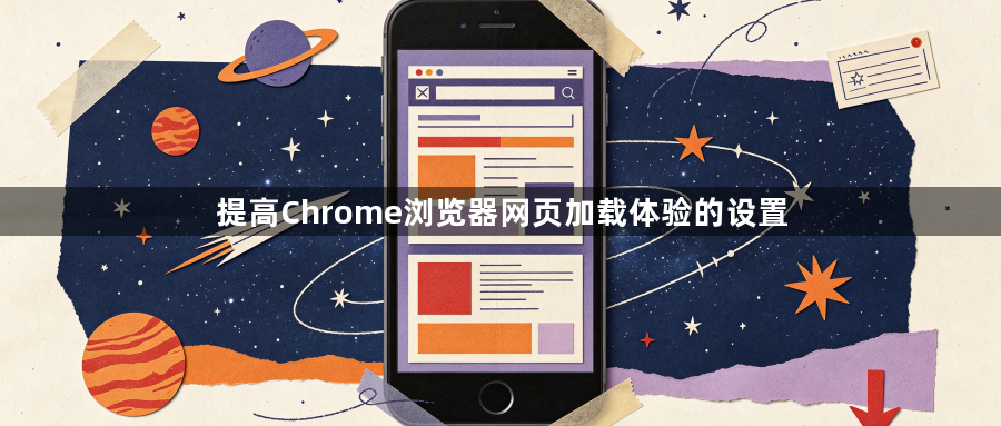 提高Chrome浏览器网页加载体验的设置1