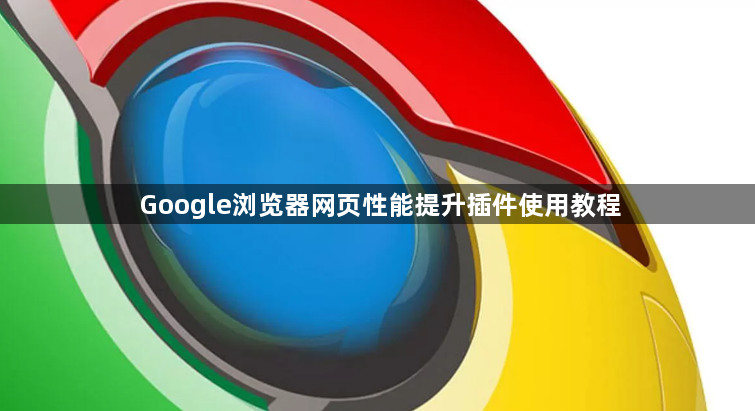 Google浏览器网页性能提升插件使用教程1