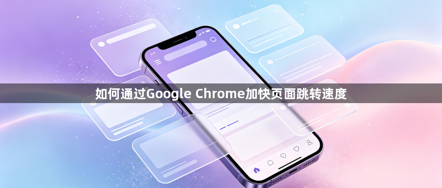 如何通过Google Chrome加快页面跳转速度1