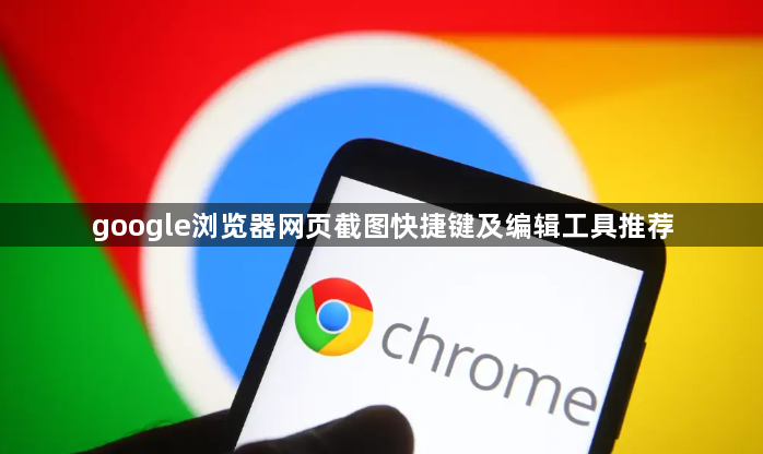 google浏览器网页截图快捷键及编辑工具推荐1