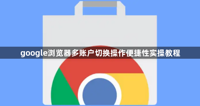 google浏览器多账户切换操作便捷性实操教程1