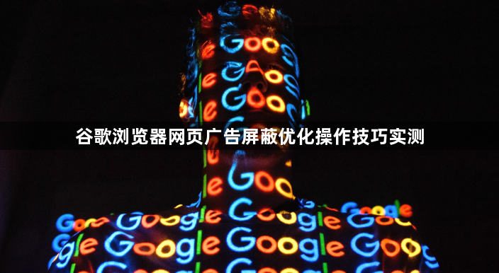 谷歌浏览器网页广告屏蔽优化操作技巧实测1