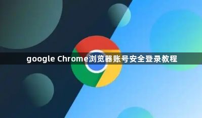 google Chrome浏览器账号安全登录教程1