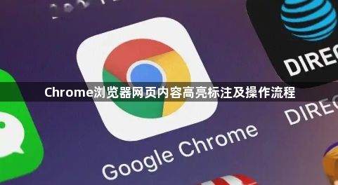 Chrome浏览器网页内容高亮标注及操作流程1