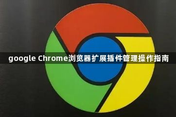 google Chrome浏览器扩展插件管理操作指南1