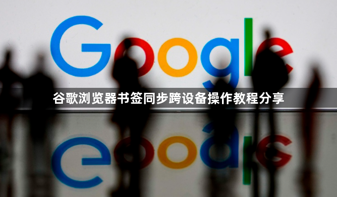 谷歌浏览器书签同步跨设备操作教程分享1
