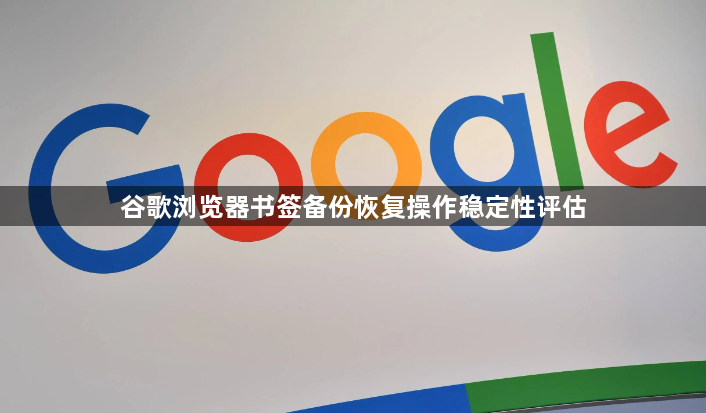 谷歌浏览器书签备份恢复操作稳定性评估1