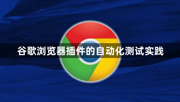 谷歌浏览器插件的自动化测试实践1