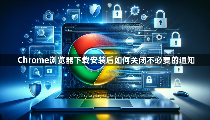 Chrome浏览器下载安装后如何关闭不必要的通知1