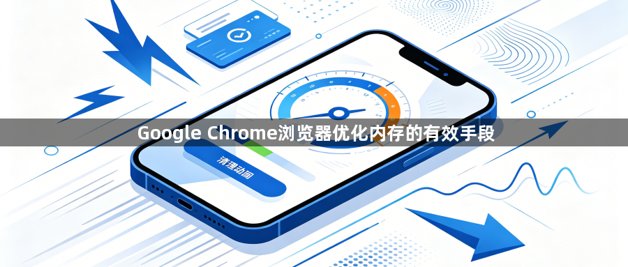 Google Chrome浏览器优化内存的有效手段1