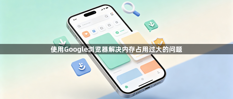 使用Google浏览器解决内存占用过大的问题1