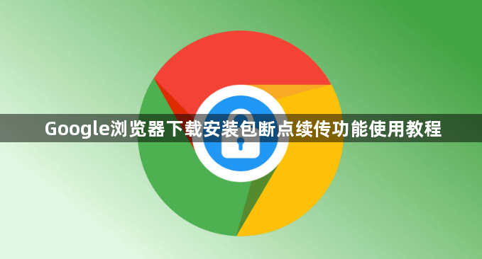 Google浏览器下载安装包断点续传功能使用教程1