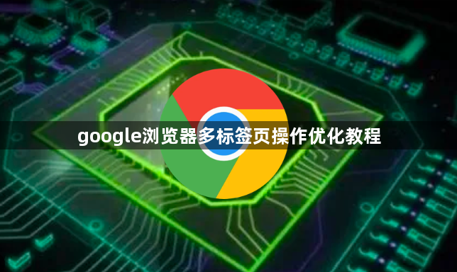 google浏览器多标签页操作优化教程1