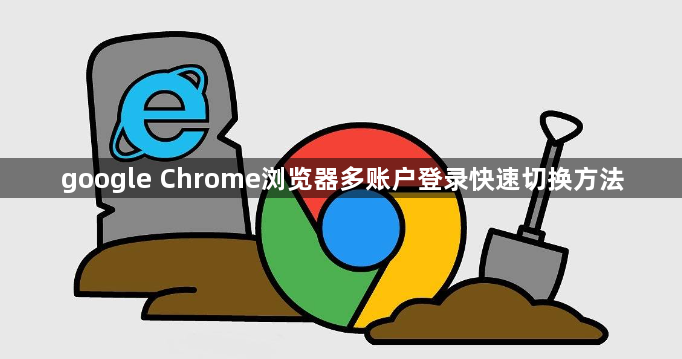 google Chrome浏览器多账户登录快速切换方法1