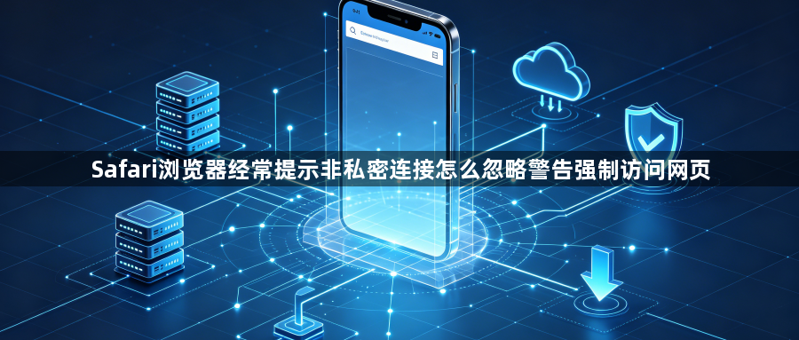 Safari浏览器经常提示非私密连接怎么忽略警告强制访问网页1